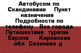 Автобусом по Скандинавии. › Пункт назначения ­ Подробности по телефону - Все города Путешествия, туризм » Европа   . Кировская обл.,Сезенево д.